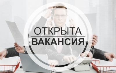 Конкурс на занятие вакантной должности  главного экономиста