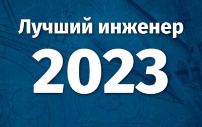 Победители Республиканского конкурса «Лучший инженер 2023 года»